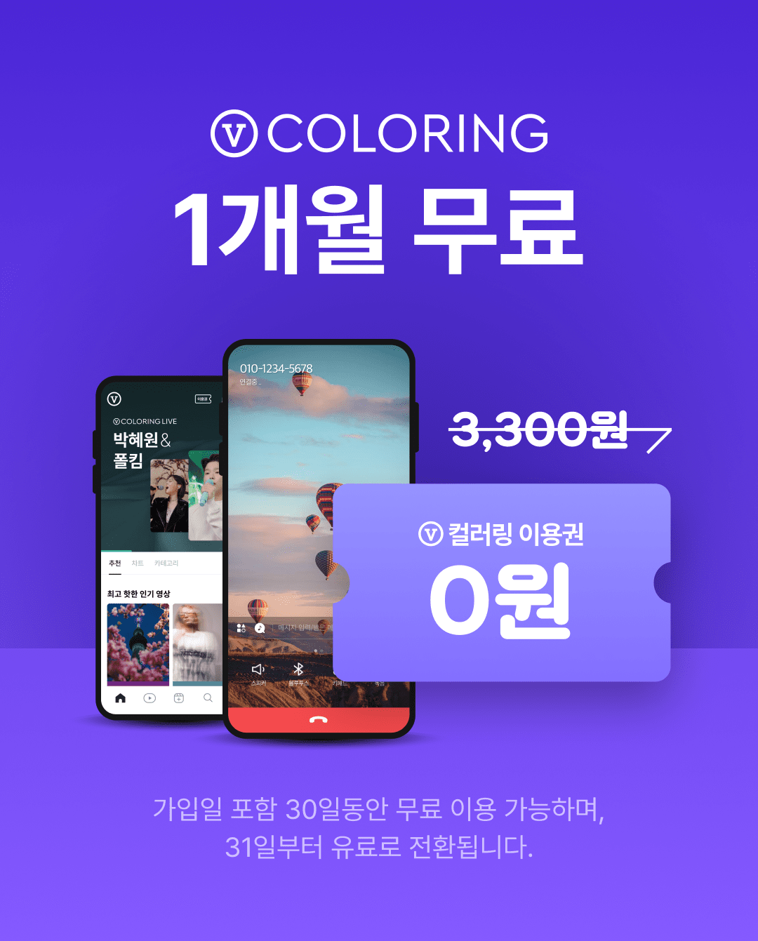 V 컬러링 1개월 무료
