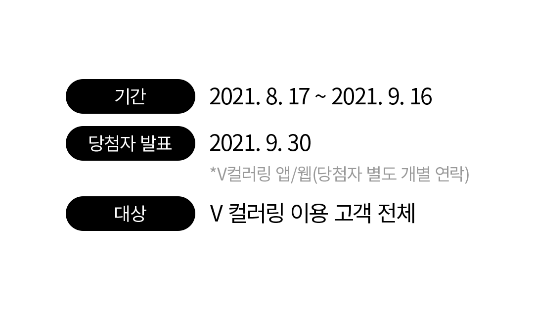 기간 : 2021.8.17 ~ 2021.9.16, 당첨자 발표 : 2021.9.30 (당첨자 개별 연락), 대상 : V 컬러링 이용 고객 전체