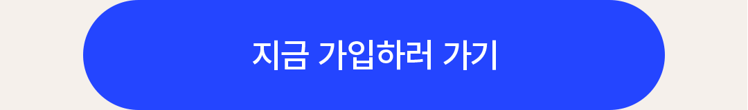 지금 가입하러 가기