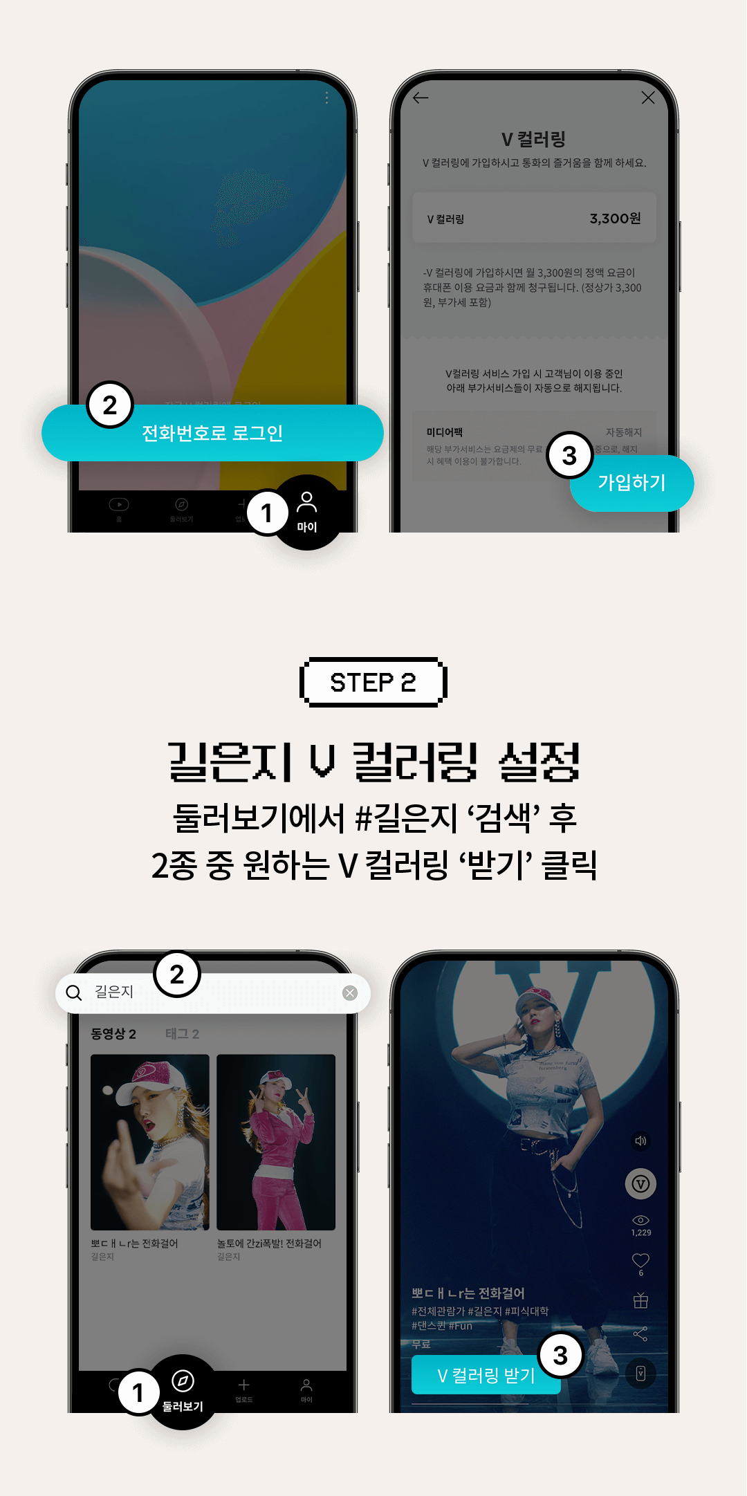 STEP 2. 길은지 V 컬러링 설정 홈에서 #길은지 ‘검색’ 후 2종 중 원하는 V 컬러링 ‘받기’ 클릭