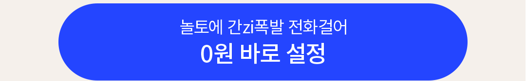 놀토에 간지폭발 전화걸어 0원 바로 설정