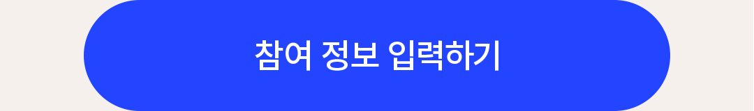 참여 정보 입력하기
